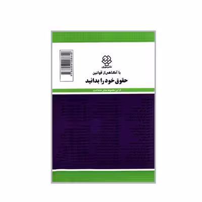 کتاب قانون آئین دادرسی دادگاه های عمومی و انقلاب در امور مدنی 1397 اثر جهانگیر منصور نشر دوران
