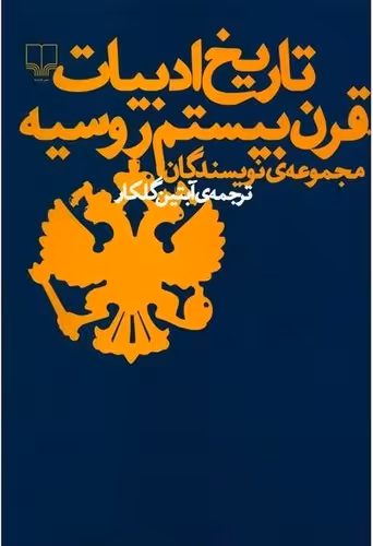 خرید کتاب تاریخ ادبیات قرن بیستم روسیه — کتابسرای طه