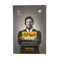 کتاب شیوه گرگ اثر جردن بلفورت نشر نوین