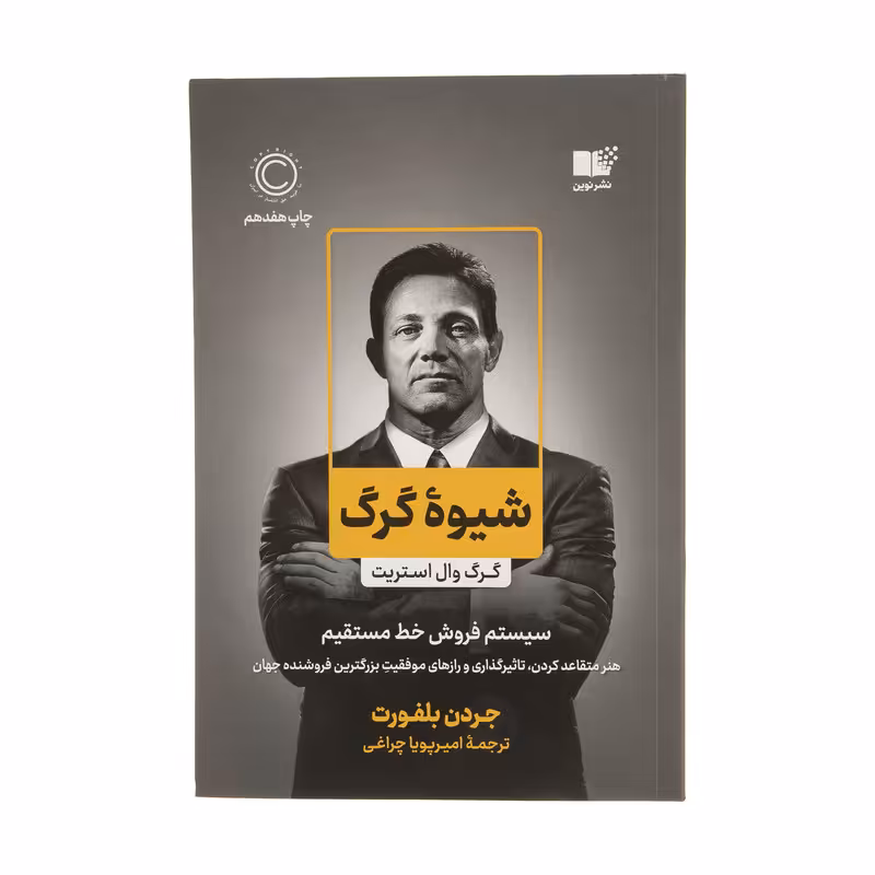 کتاب شیوه گرگ اثر جردن بلفورت نشر نوین