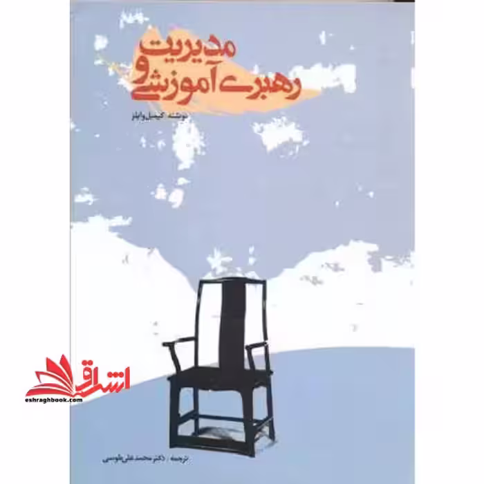 مدیریت و رهبری آموزشی - فروشگاه کتاب اشراق