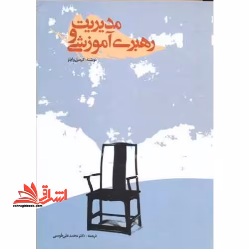مدیریت و رهبری آموزشی - فروشگاه کتاب اشراق