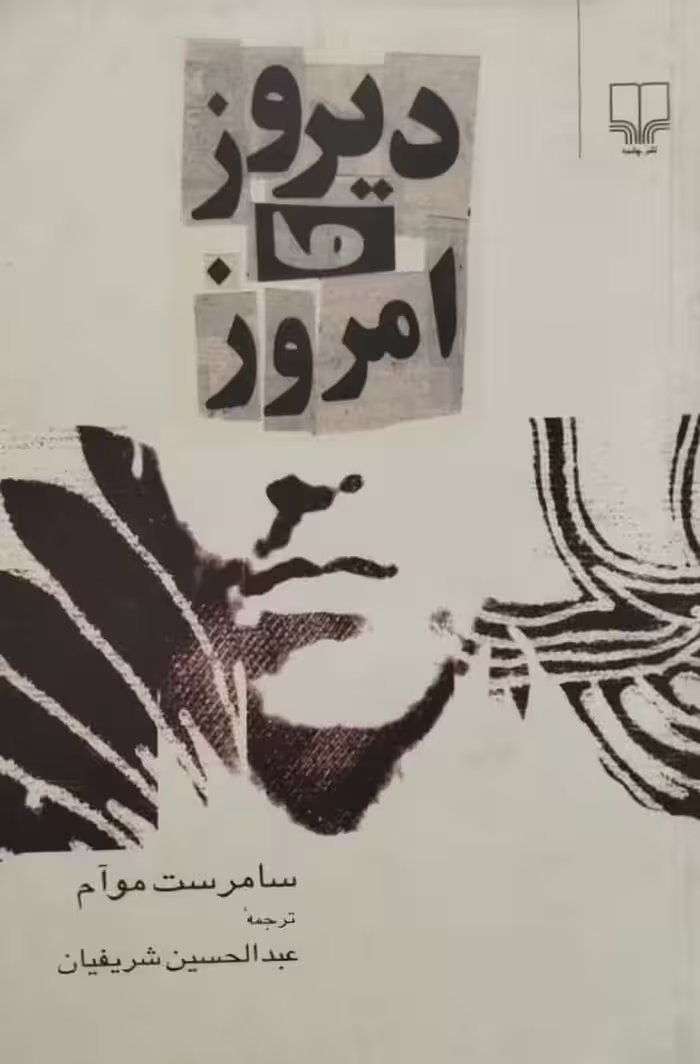 دیروز و امروز | سامرست موآم
