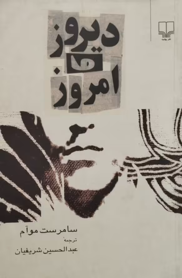 دیروز و امروز | سامرست موآم