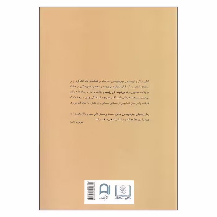 کتاب سرچشمه اثر دن بروان نشر نامک 