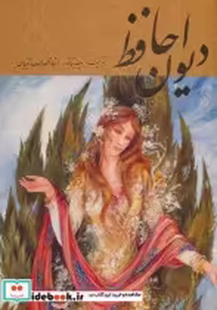 خرید کتاب دیوان حافظ فرشچیان طلایی دو زبانه گلاسه باقاب | ایده بوک