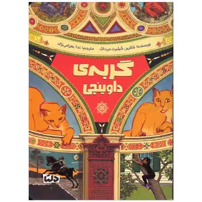 کتاب گربه ی داوینچی اثر کاترین گیلبرت مرداک نشر مهرسا