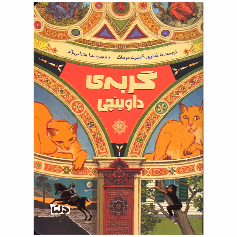 کتاب گربه ی داوینچی اثر کاترین گیلبرت مرداک نشر مهرسا