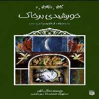 کتاب آفتاب (خورشیدی بر خاک) - کتاب‌فروشی کوچه کتاب