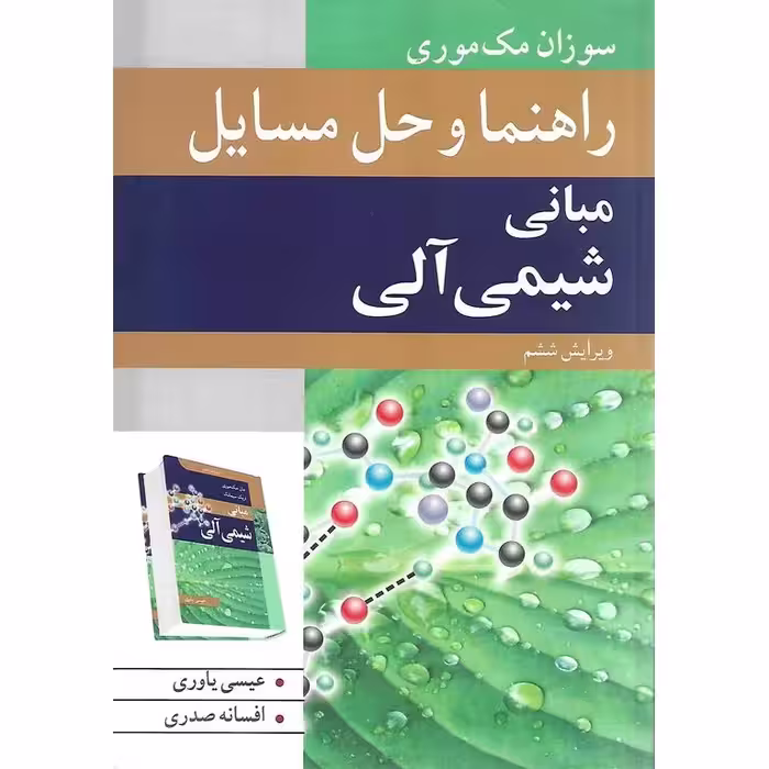 راهنما و حل مسایل مبانی شیمی آلی
