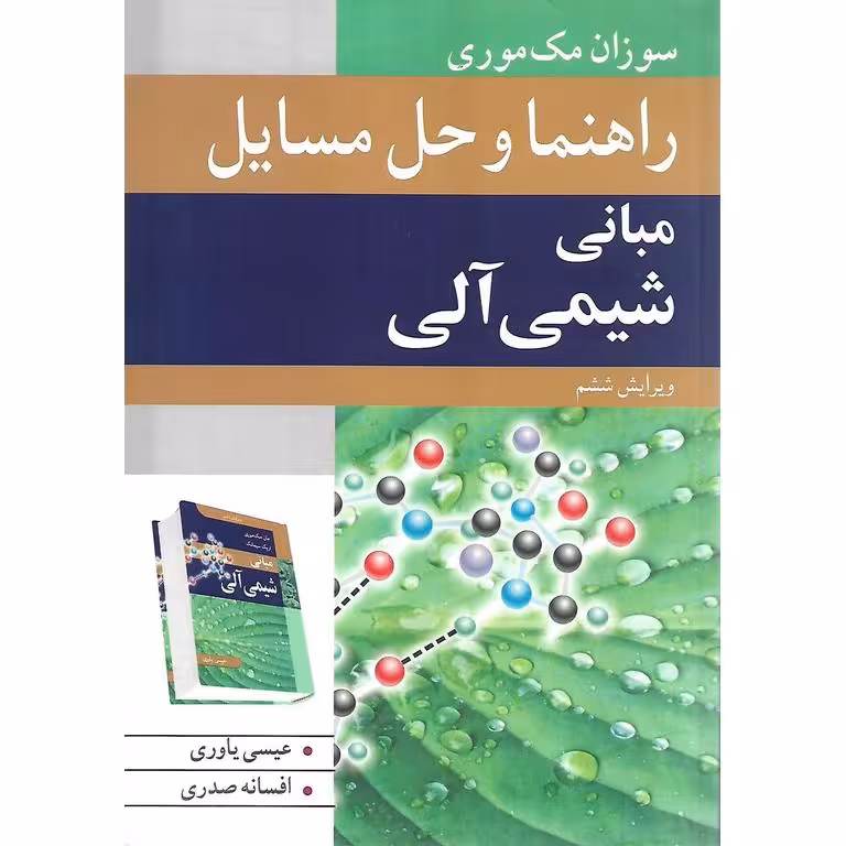 راهنما و حل مسایل مبانی شیمی آلی