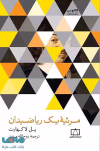 مرثیه یک ریاضیدان فاطمی