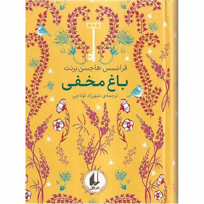 باغ مخفی (رنگین کمان کلاسیک)