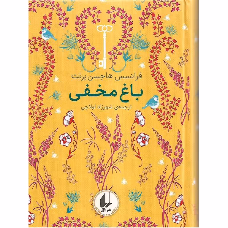 باغ مخفی (رنگین کمان کلاسیک)