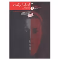 کتاب سینماگران بزرگ 7 اثر ژاک ماندلبام