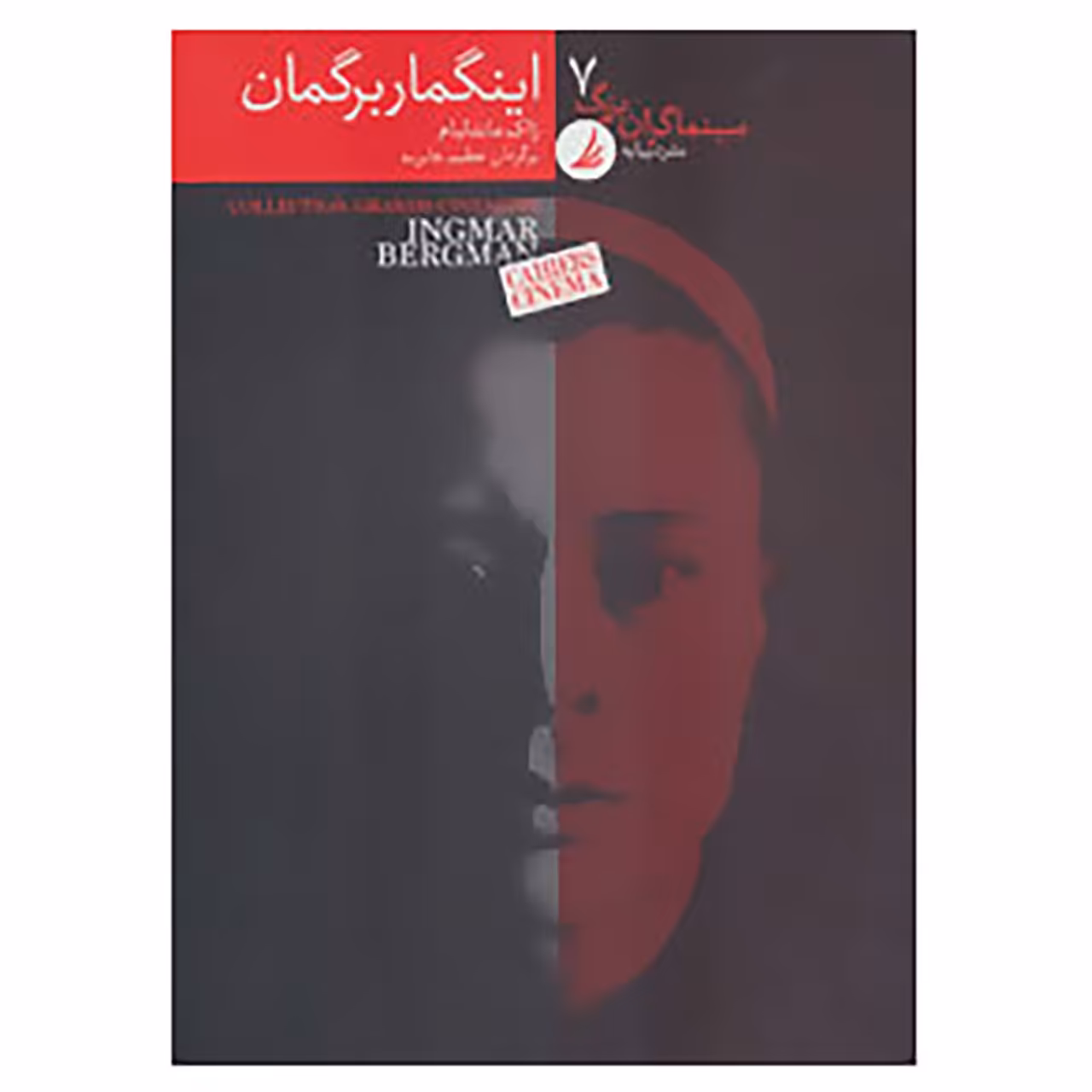 کتاب سینماگران بزرگ 7 اثر ژاک ماندلبام
