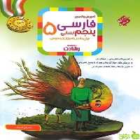 فارسی پنجم ابتدایی رشادت مبتکران - سیب ترش - SibTorsh | خرید با تخفیف