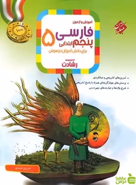 فارسی پنجم ابتدایی رشادت مبتکران - سیب ترش - SibTorsh | خرید با تخفیف
