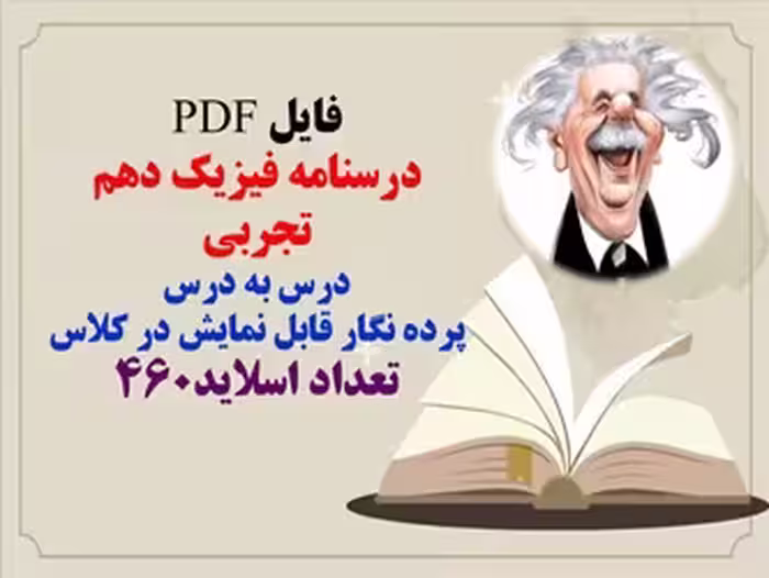 توضیحات:  فایل PDF  درسنامه فیزیک دهم  تجربی  درس به درس  پرده نگار قابل نمایش در کلاس  تعداد اسلاید