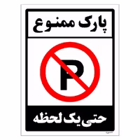برچسب ایمنی مستر راد طرح پارک ممنوع حتی یک لحظه مدل HSE-OSHA-1337
