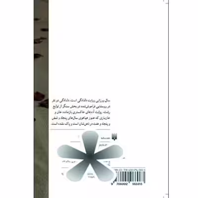 کتاب سال ورزایی اثر محمد اکبری انتشارات پیدایش