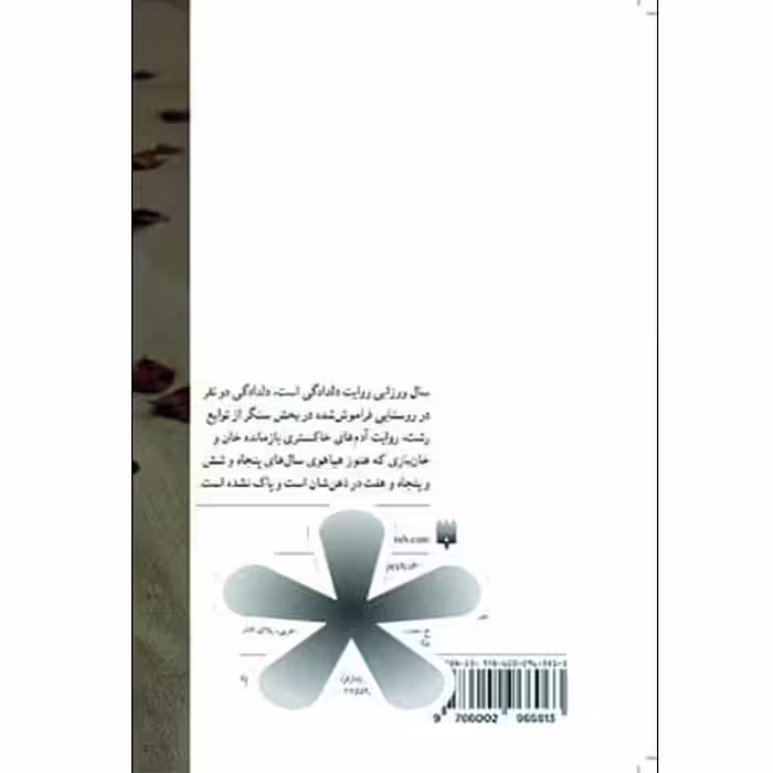 کتاب سال ورزایی اثر محمد اکبری انتشارات پیدایش