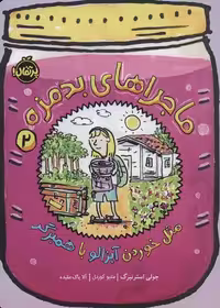 ماجراهای بد مزه 2: مثل خوردن آبزالو با همبرگر
