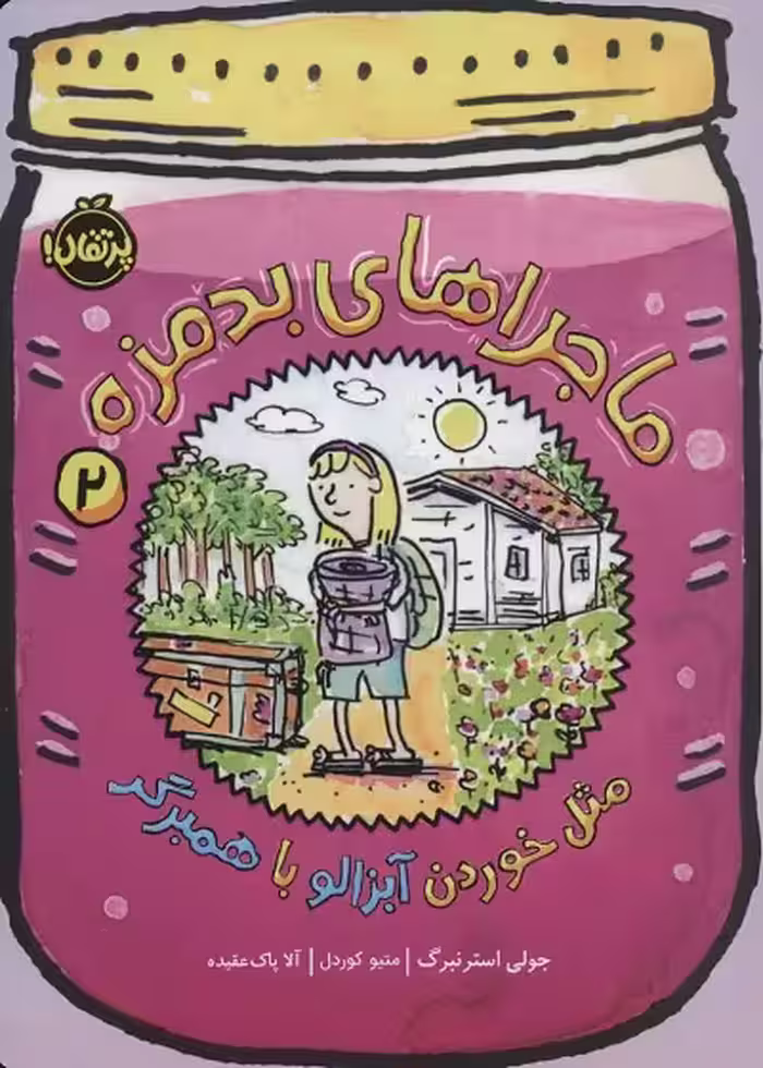 ماجراهای بد مزه 2: مثل خوردن آبزالو با همبرگر