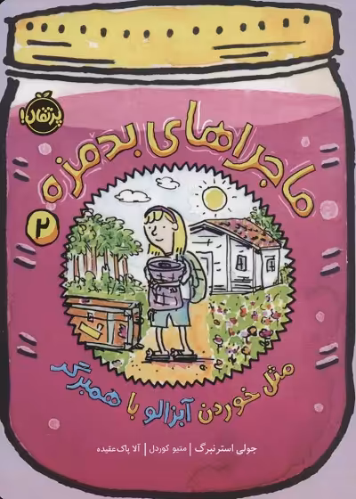 ماجراهای بد مزه 2: مثل خوردن آبزالو با همبرگر