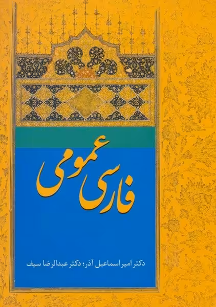 فارسی عمومی - کتاب‌فروشی کوچه کتاب