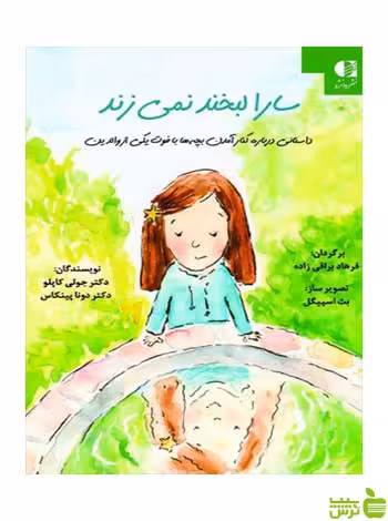 سارا لبخند نمی زند جولی کاپلو دانژه - سیب ترش - SibTorsh جولی کاپلو