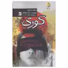 کتاب کوری اثر ژوزه ساراماگو نشر آذرمیدخت