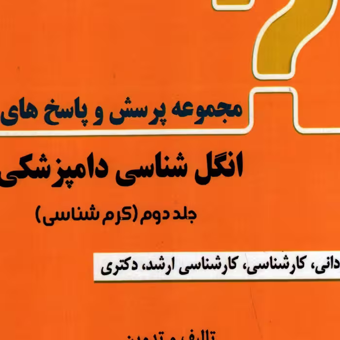 کتاب مجموعه  پرسش و پاسخ های انگل شناسی دامپزشکی جلد دوم(کرم شناسی)