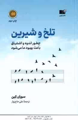 تلخ و شیرین ( سوزان کین – علی حاج زوار )