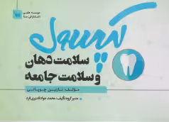کپسول سلامت دهان و سلامت جامعه