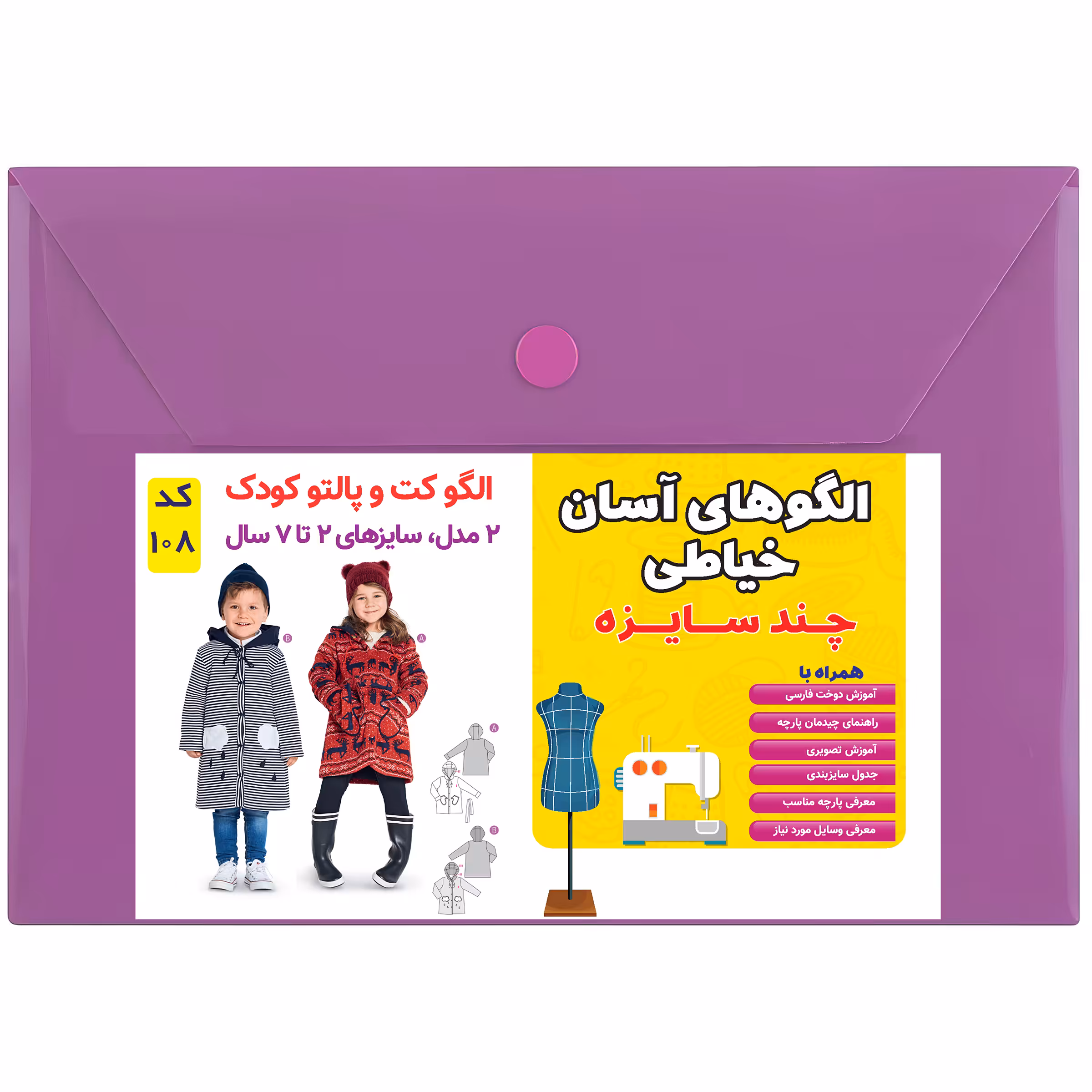 الگو خیاطی کت و پالتو کودک کد 108 سایز 2 تا 7 سال متد مولر