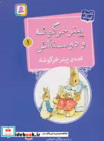 خرید کتاب پیتر خرگوشه و دوستانش 1 قصه ی پیتر خرگوشه قدیانی | ایده بوک