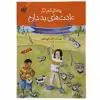کتاب چه کار کنم اگر عادت های بد دارم 4 اثر داون هوبنر