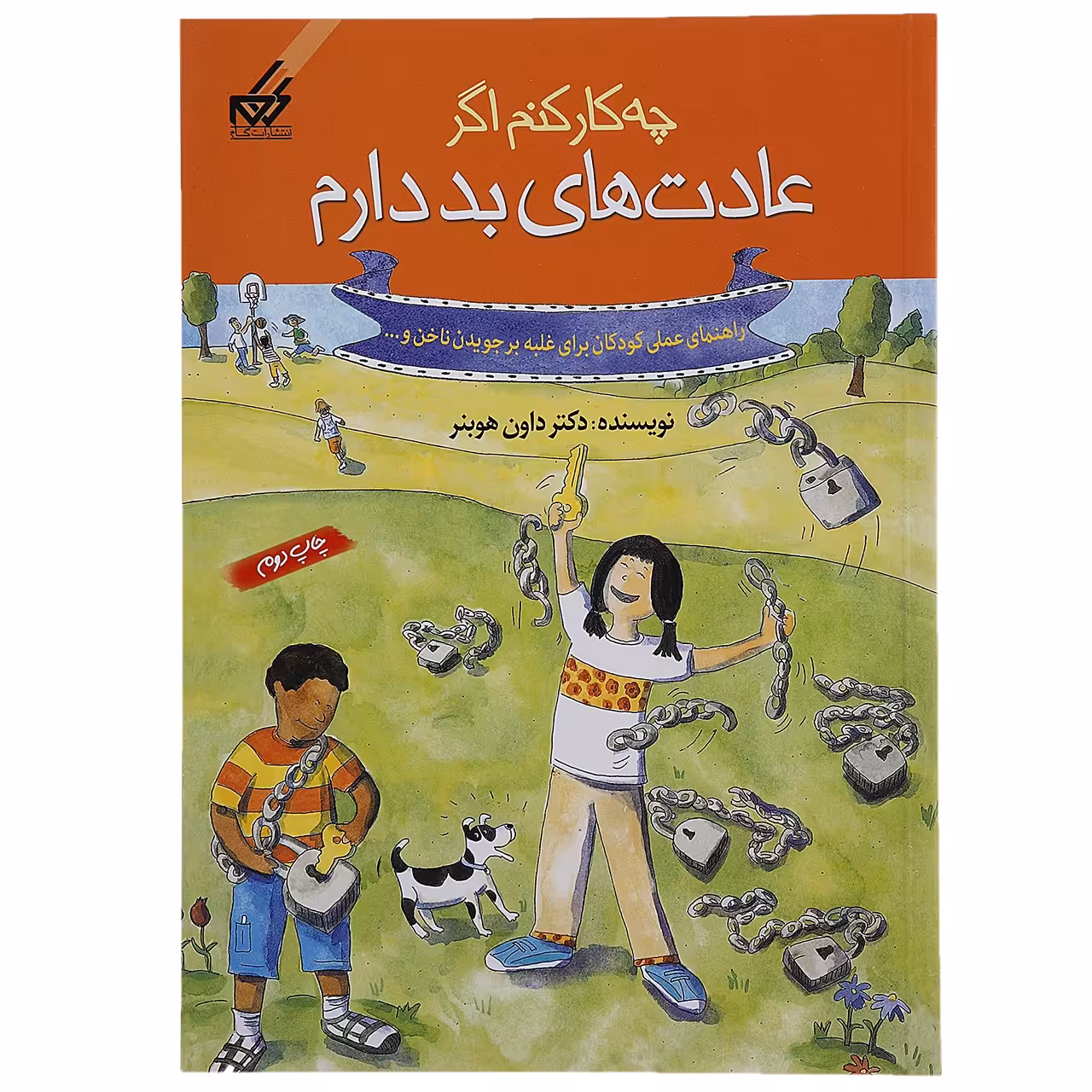 کتاب چه کار کنم اگر عادت های بد دارم 4 اثر داون هوبنر