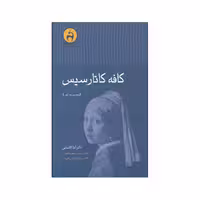 کتاب کافه کاتارسیس اثر دکتر آیدا گلنسایی نشر آن سو 