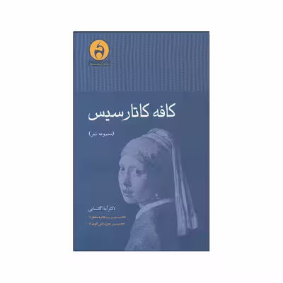 کتاب کافه کاتارسیس اثر دکتر آیدا گلنسایی نشر آن سو 