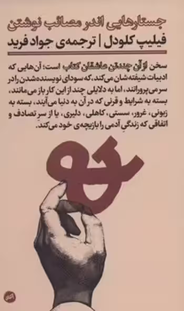 از آن چند تن عاشقان کتاب/جستارهایی اندر مصائب نوشتن | مرکز فرهنگی آبی
