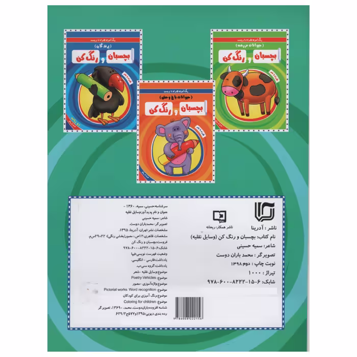 کتاب رنگ آمیزی همراه با برچسب بچسبان و رنگ کن وسایل نقلیه اثر سمیه حسینی انتشارات آدرینا