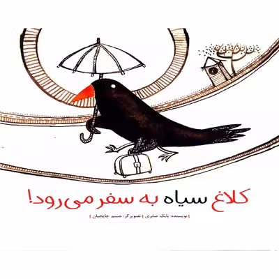 کتاب کلاغ سیاه به سفر می رود اثر بابک صابری - شومیز