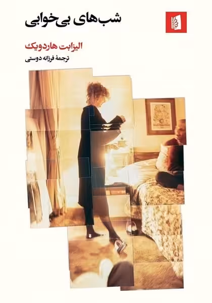 شب های بی خوابی - کتاب‌فروشی کوچه کتاب