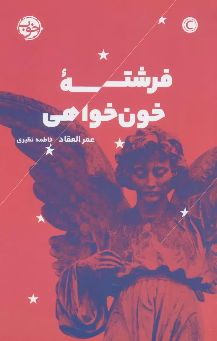 فرشته خون خواهی - ناشربوک | خرید آنلاین کتاب