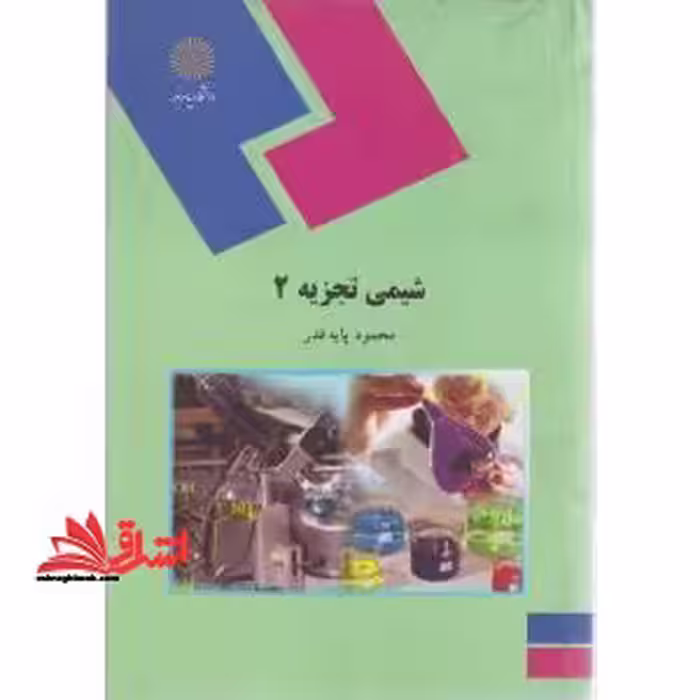 شیمی تجزیه 2 (رشته شیمی) - فروشگاه کتاب اشراق