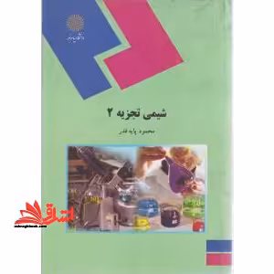 شیمی تجزیه 2 (رشته شیمی) - فروشگاه کتاب اشراق