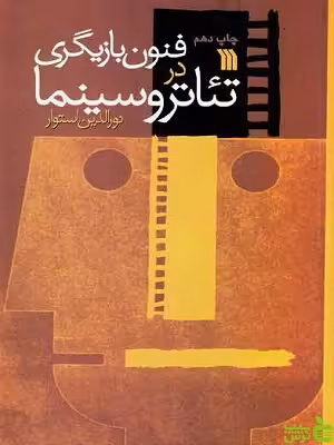 کتاب فنون بازیگری در تئاتر و سینما اثر نورالدین استوار - سیب ترش - SibTorsh | تخفیف ویژه