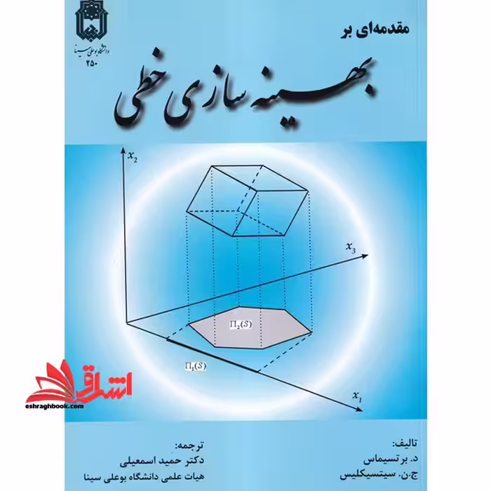 مقدمه ای بر بهینه سازی خطی - فروشگاه کتاب اشراق